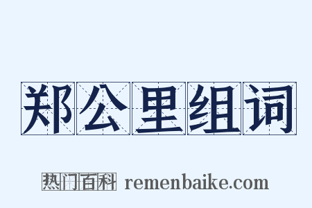 郑公里组词是什么意思的图片